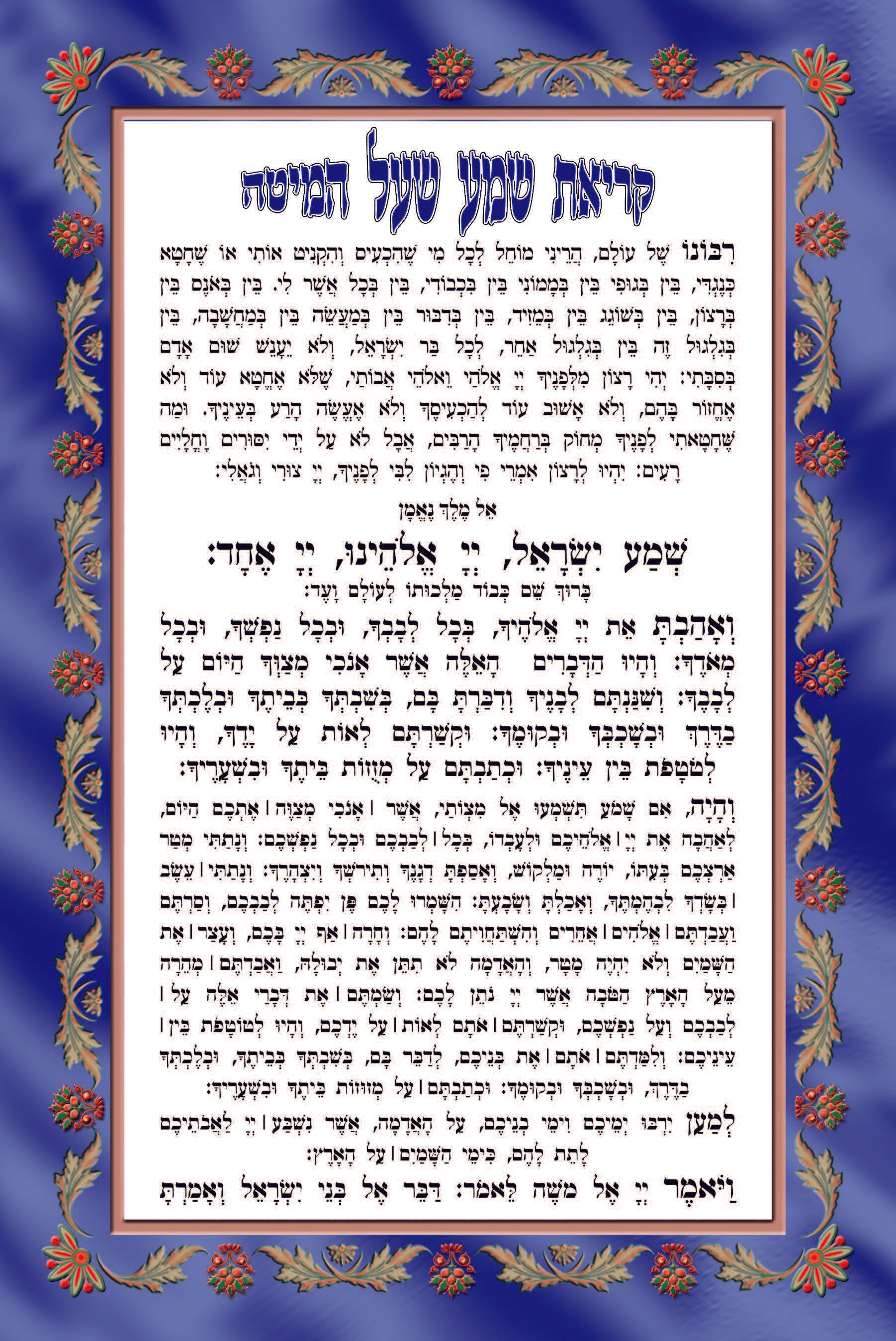 Kriat Shema – Tiferes Judaica